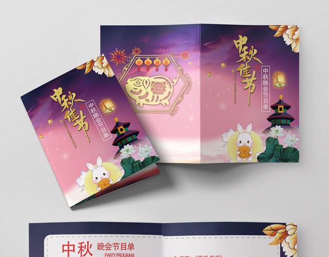 中秋佳节中秋晚会节目单紫红风格兔子月饼宣传折页
