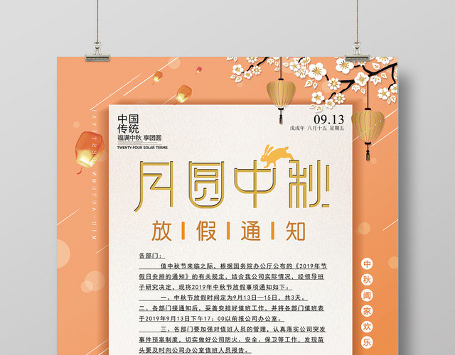 中式小清新风格法定节假日之月圆中秋放假通知宣传海报