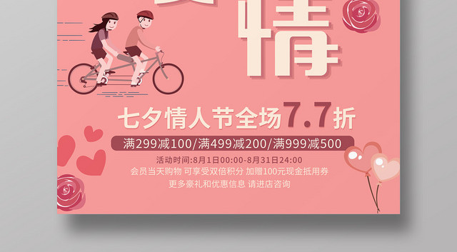 粉色卡通人物浪漫爱情七夕活动促销海报