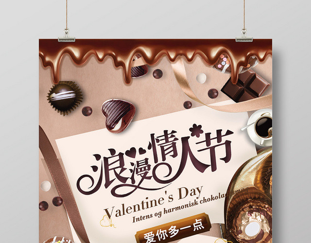 巧克力咖啡浪漫七夕情人节促销海报
