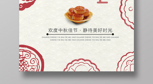 中国风中国传统节日中秋节宣传海报