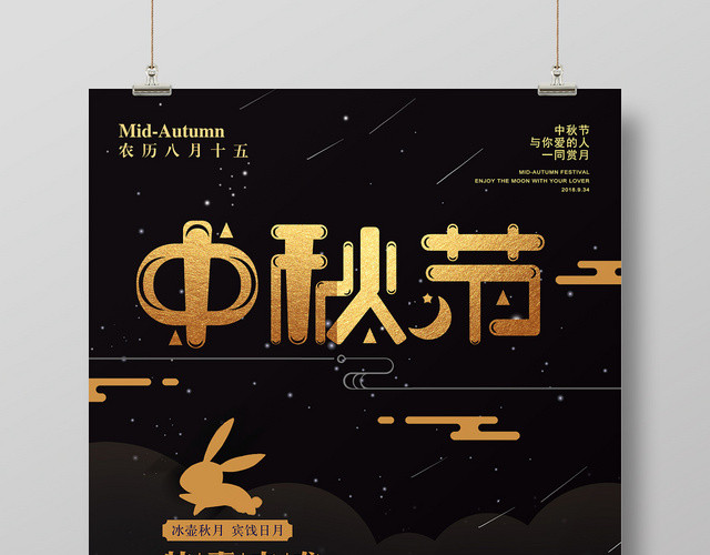 中国传统节日中秋节宣传促销海报