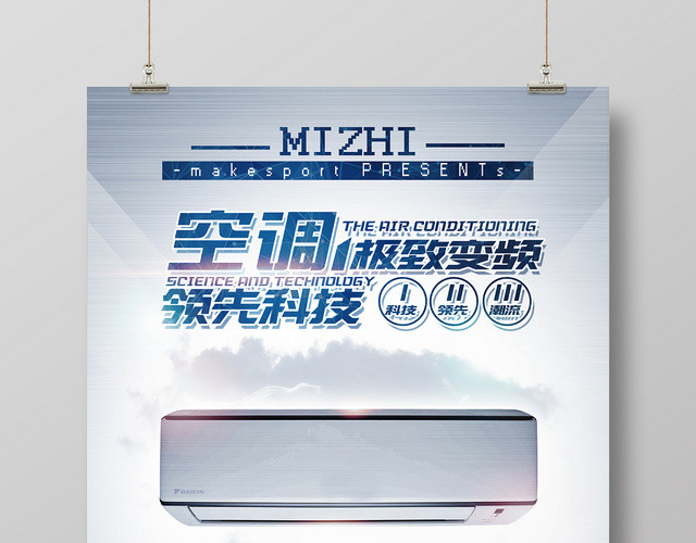 简约科技变频空调家电器宣传海报
