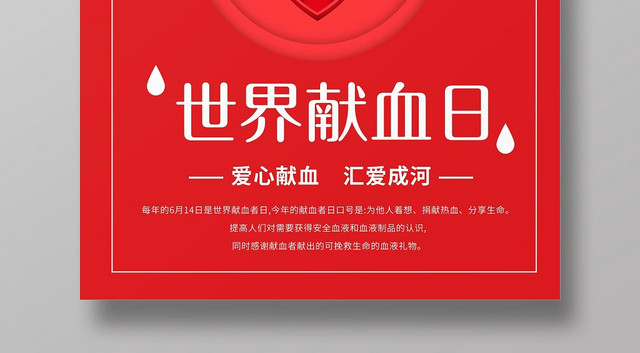 红色简约大气世界献血日宣传海报