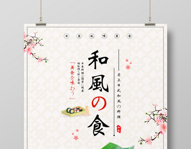 古典背景和风之食寿司餐饮餐厅美食快餐日式料理日系风日本海报