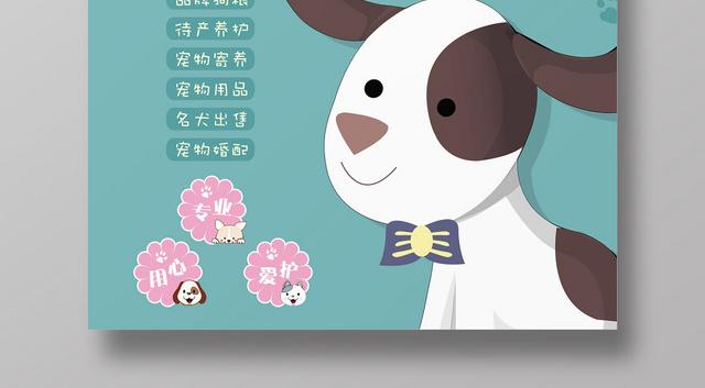 创意小清新可爱卡通动物宠物医院海报