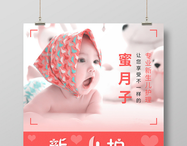 新生儿婴儿护理机构蜜月粉色系宣传海报