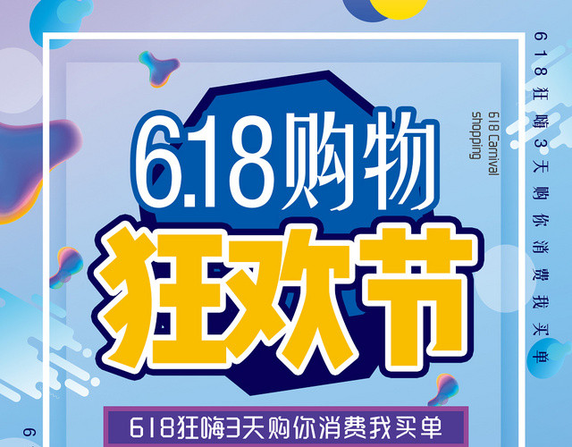 蓝色背景618购物狂欢节618大促宣传单