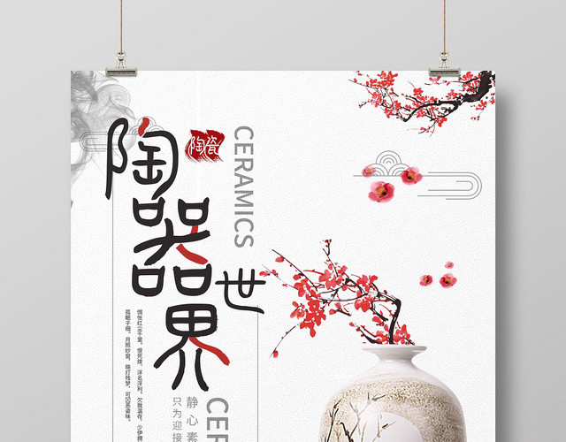 陶器世界简约中国风陶瓷海报