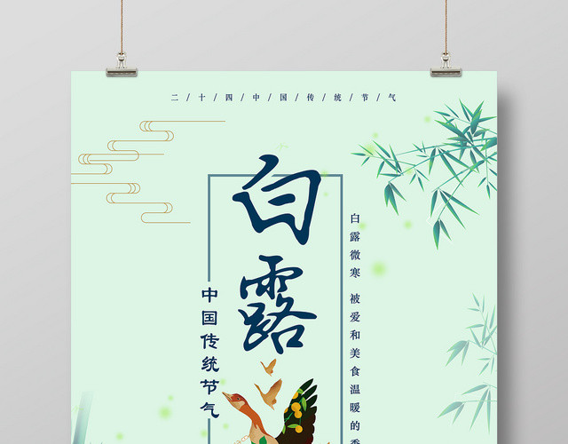 中国风传统文化二十四节气白露宣传海报