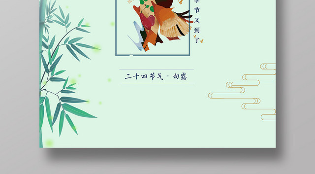 中国风传统文化二十四节气白露宣传海报