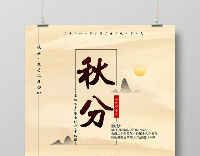 中国风传统文化二十四节气秋分秋天宣传海报