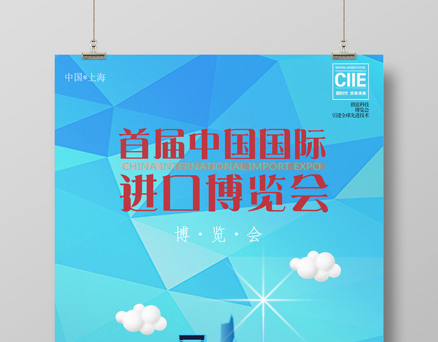 蓝色几何商务中国国际进口博览会进博会上海海报