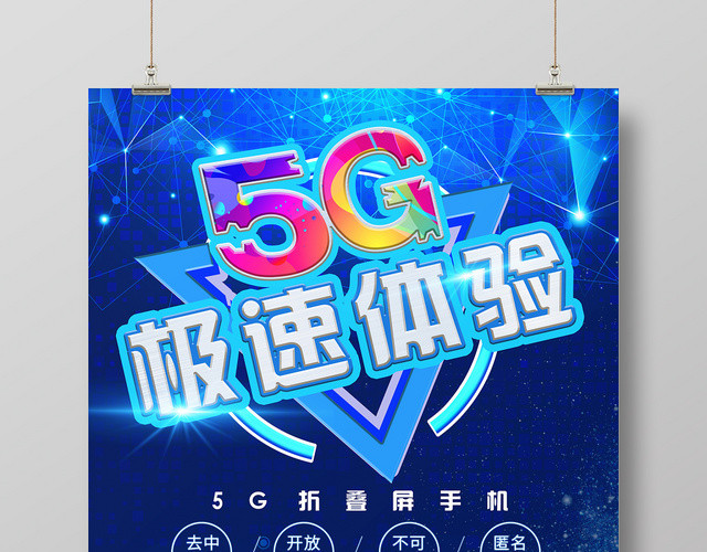 简约风蓝色系5G极速体验5G网络通信科技科技智能海报