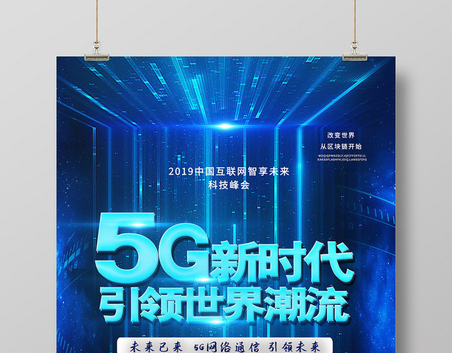 简约风蓝色系科技感5G网络通信科技5G新时代互联网海报