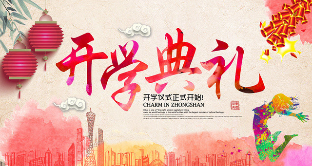 粉色热情中国风开学典礼宣传展板