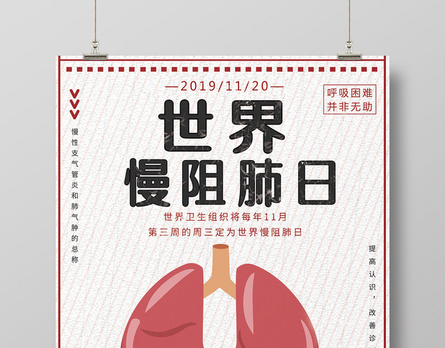 简约风世界慢阻肺日宣传海报