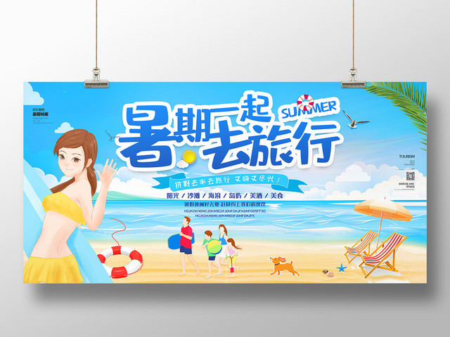 卡通暑假一起去旅行海边旅游宣传展板