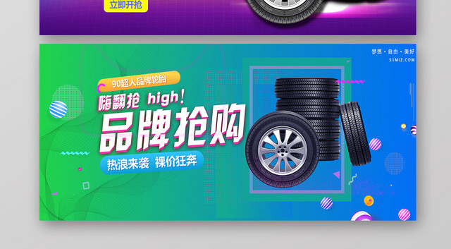 彩色炫酷轮胎大促销汽车BANNER