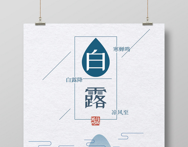 中国传统节日二十四节气之白露简约风格宣传海报