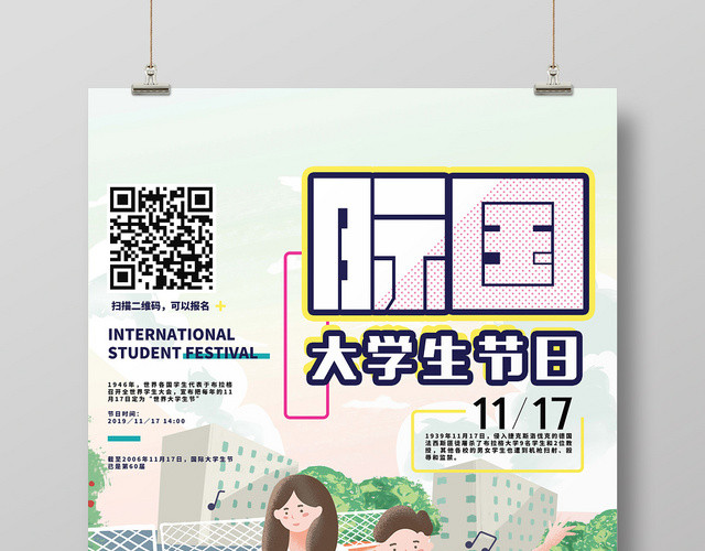 插画风国际大学生节日宣传海报