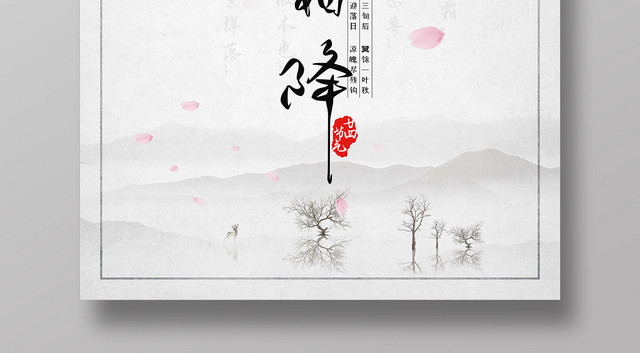 中国风水墨二十四节气霜降海报