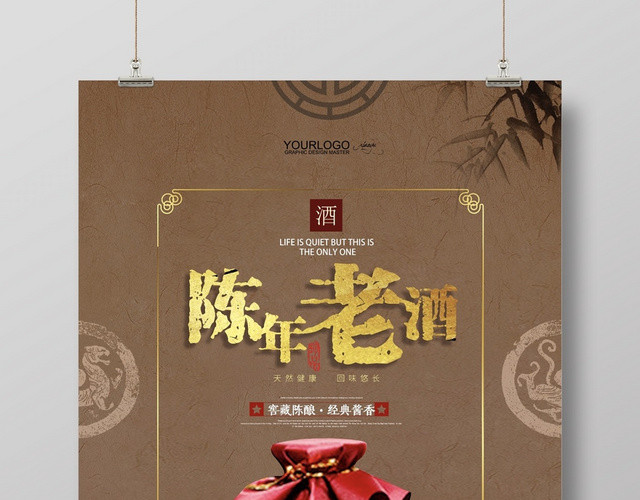 创意复古中国风传统文化陈年老酒宣传海报