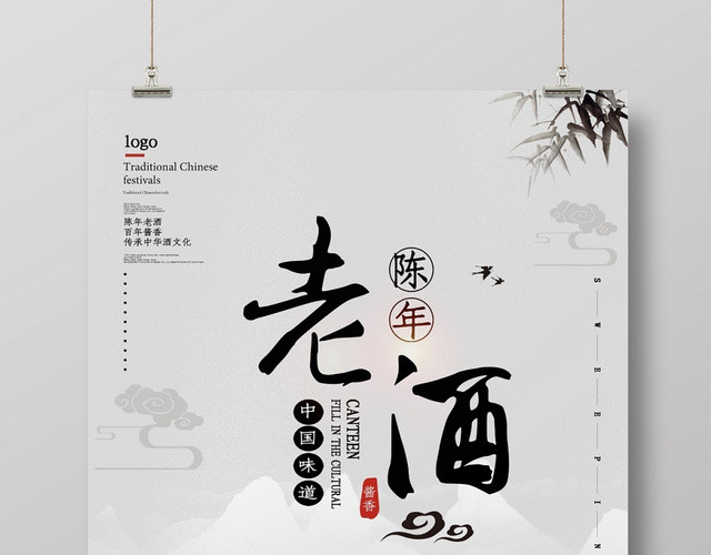 创意中国风传统文化陈年老酒宣传海报