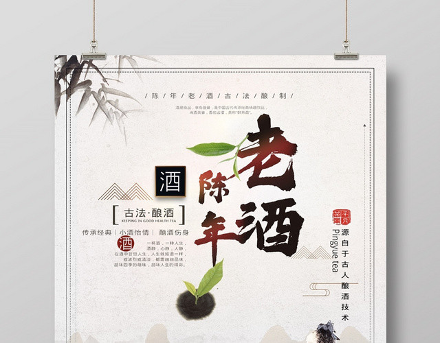 中国风水墨风创意高端陈年老酒宣传海报