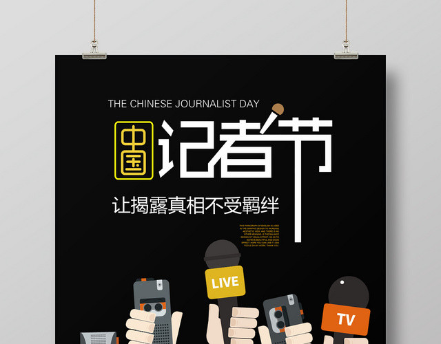 大气中国记者节中国记者日宣传海报