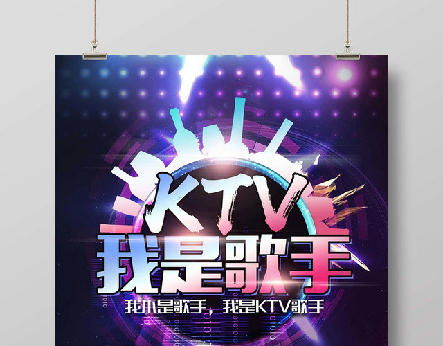 紫色炫光KTV休闲娱乐酒吧夜店我是歌手宣传海报