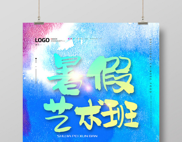水彩风暑假艺术班宣传招生海报