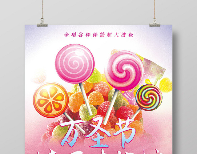 万圣节精巧波板糖粉色简约促销活动海报