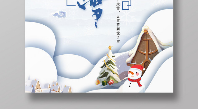 二十四节气小雪插画宣传海报
