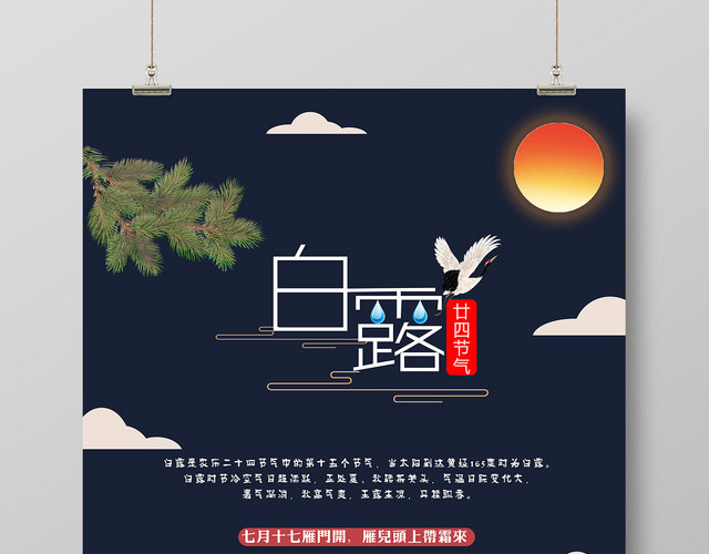 中国传统节日二十四节气中国传统节日海报设计白露大气