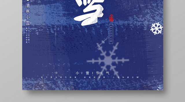 中国传统节日二十四节气小雪蓝色创意海报设计清新