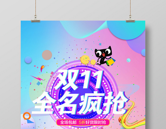 时尚大气双11十一天猫淘宝电商促销宣传海报展板