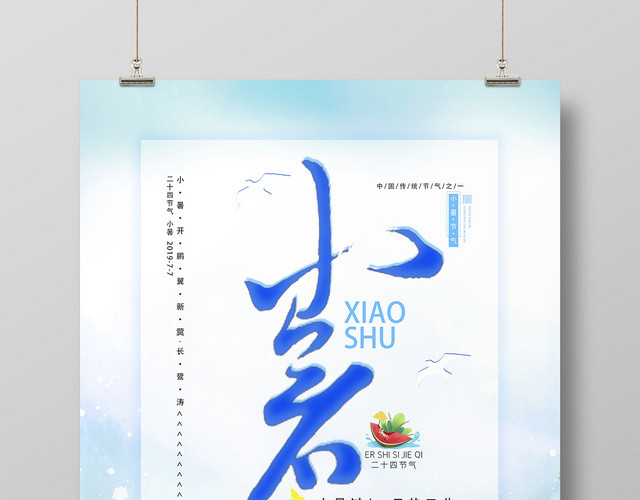 小暑中国传统文化节日二十四节气宣传海报