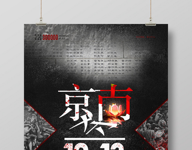 简约大气黑色系国家公祭日南京大屠杀82周年海报