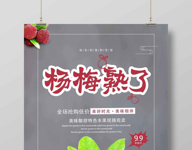 灰色简洁水果杨梅商业宣传海报