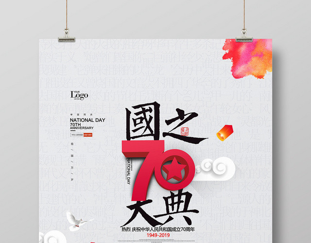 中国风简约国庆节国之大典70周年宣传海报
