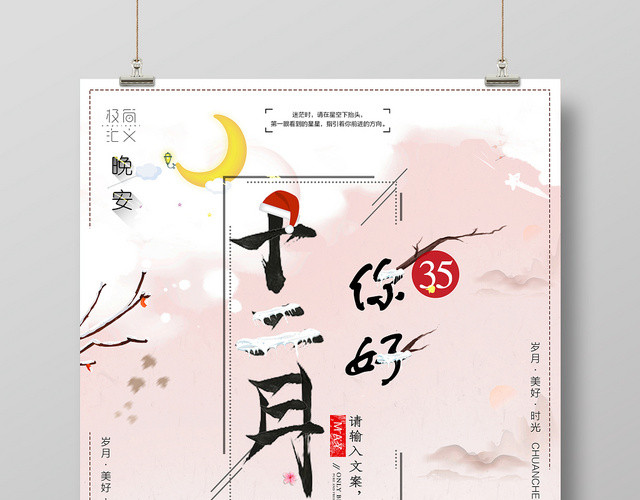 12手绘中国风十二月你好宣传海报