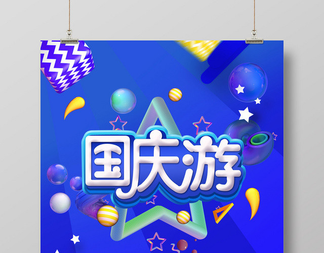 简约时尚蓝色国庆旅游宣传海报