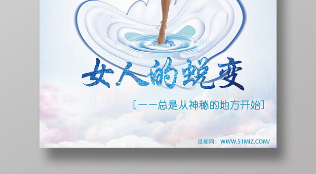女人的蜕变卫生巾拟人浅蓝风格设计海报