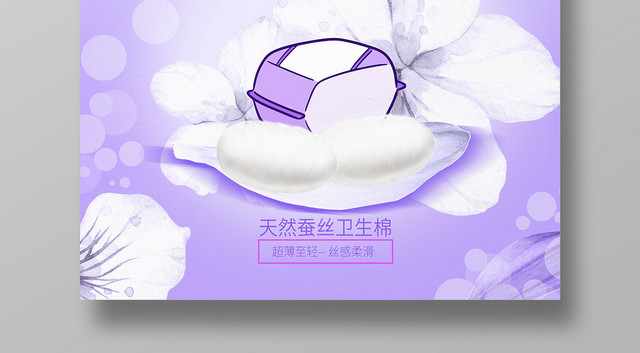 天然蚕丝的温柔卫生巾浅紫扁平风格设计海报
