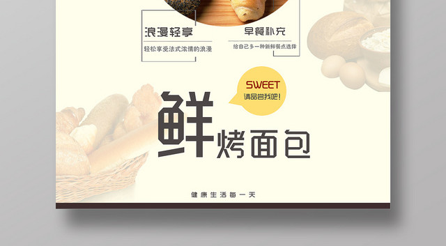 简约时尚面包店促销活动鲜烤面包宣传海报
