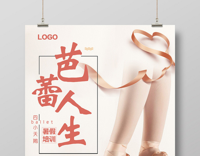 小清新芭蕾人生暑假培训宣传海报