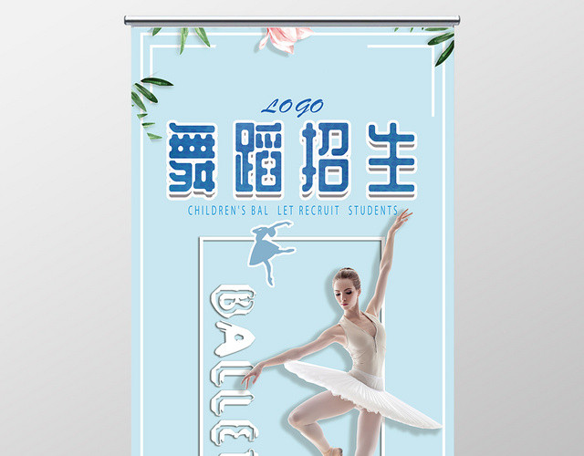 蓝色小清新舞蹈招生宣传易拉宝设计