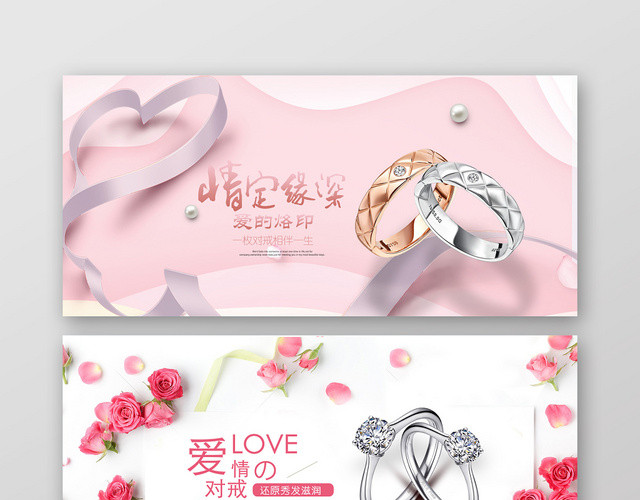 粉色浪漫情定缘深爱情对戒戒指BANNER设计