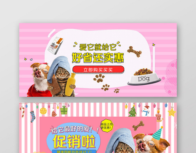 粉色可爱风宠物狗粮猫粮电商促销BANNER海报模板设计
